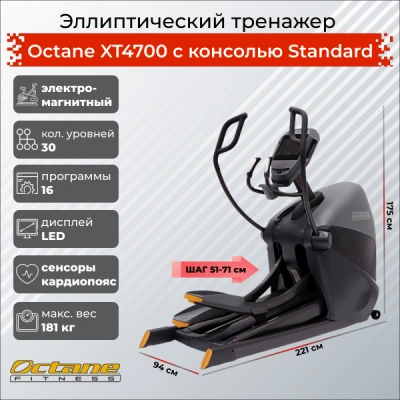 Эллиптический тренажер Octane Фитнес XT4700 PVS (Standard Console)