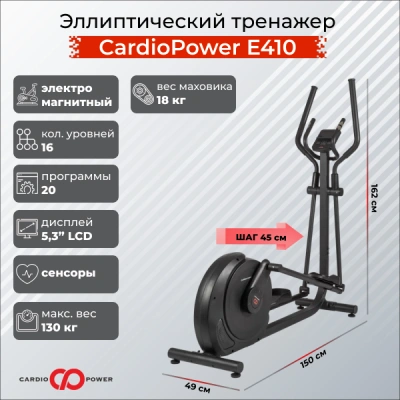 Эллиптический тренажер CardioPower E410